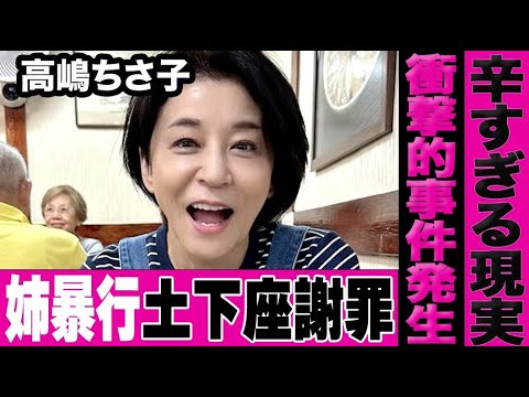 高嶋ちさ子が土下座で謝罪することになった衝撃的な事件の真相に言葉を失う…ダウン症の姉が怒り狂ってまったく手がつけられない事態に…発声ができない病気を罹患した真相とは…