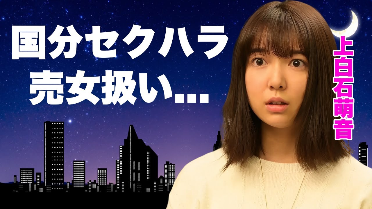 上白石萌音が"世界くらべてみたら"収録中に"国分太一"から売女扱いされた枕営業発言がヤバすぎた...番組関係者が暴露した過度のパワハラやセクハラ...追放してきたタレントの正体に言葉を失う...