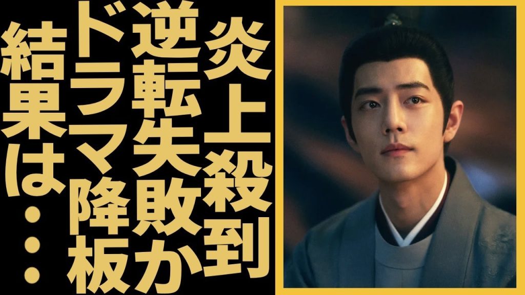 人気俳優シャオ・ジャンの新作にまた炎上殺到！いつも争議ばかりの原因に言葉を失う…