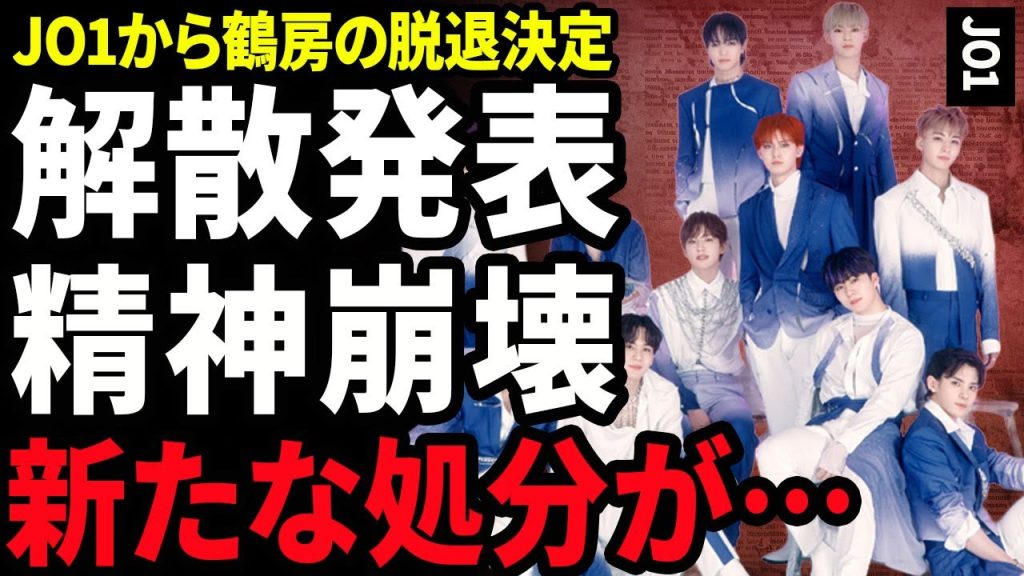 【衝撃】JO1が解散を発表...鶴房に課せられた新たな処分内容に驚きを隠せない...！メンバーの川西拓実が精神崩壊で自ら命を断とうとした裏側...激痩せしたメンバーの正体に言葉を失う...！