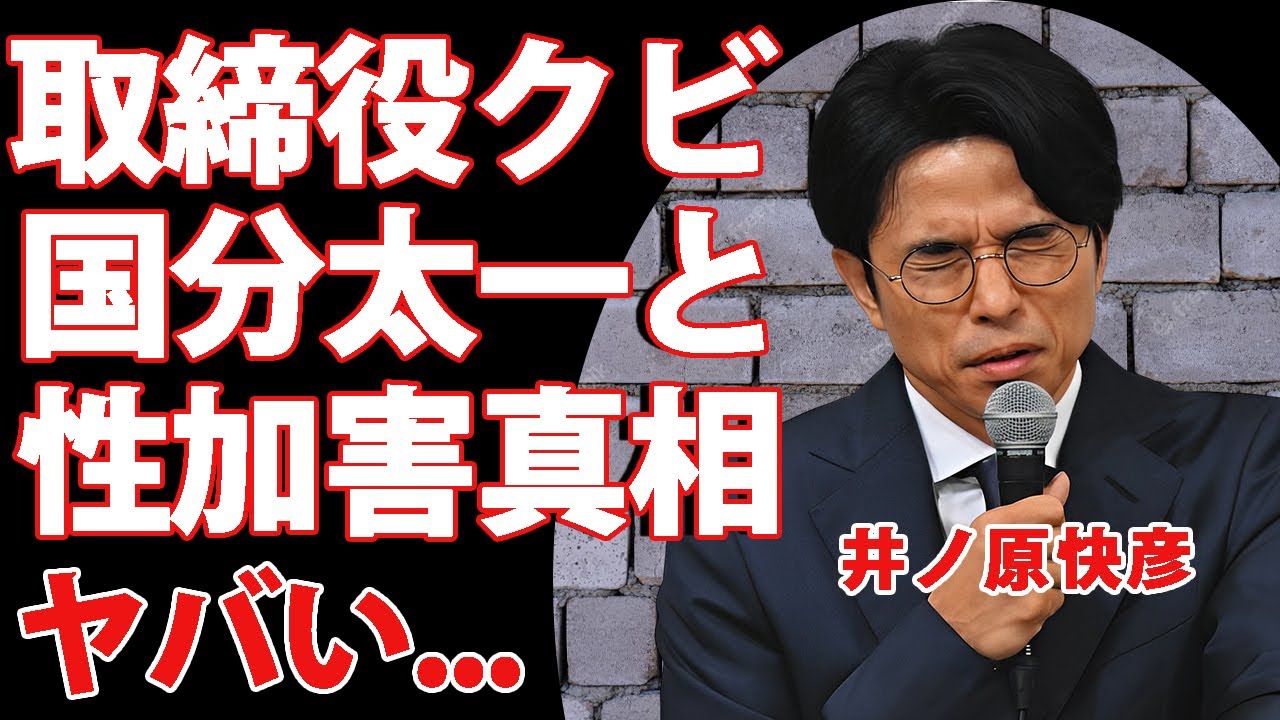 井ノ原快彦がSTARTO社取締役をクビにされた理由..."国分太一"と共に性加害疑惑の真相や"コンプラ違反"への本音に驚きを隠せない...芸能界引退する噂や後任の正体がヤバすぎた...
