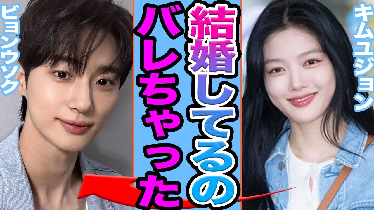 【衝撃】キムユジョンとピョンウソクが極秘結婚か…..できちゃった婚となった真相に驚きを隠せない【韓国芸能】