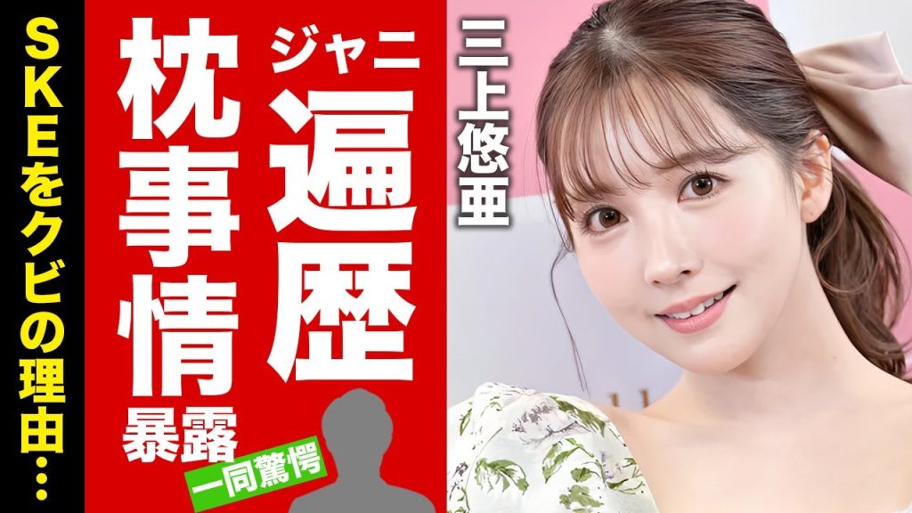 【衝撃】三上悠亜が喰い漁ったジャニーズ遍歴...暴露したSKEの枕事情に言葉を失う！『元A▼女優』がアイドルをクビにされた本当の理由や一本のギャラがヤバすぎた！【芸能】