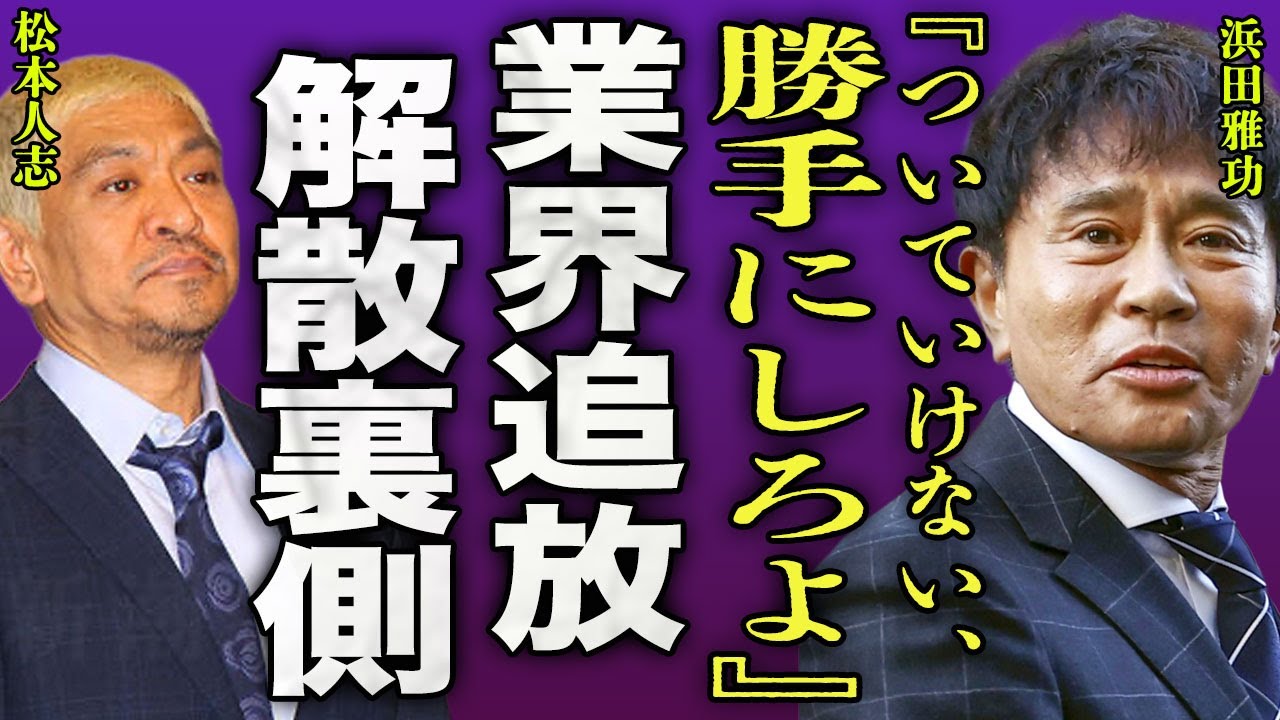 ダウンタウンがDXの最終回で出演できなかった裏側...ダウンタウンチャンネルも延期になり解散が確実となった裏側に言葉を失う...！『お前にはついていけない』出禁を食らったテレビ局の実態に言葉を失う…！