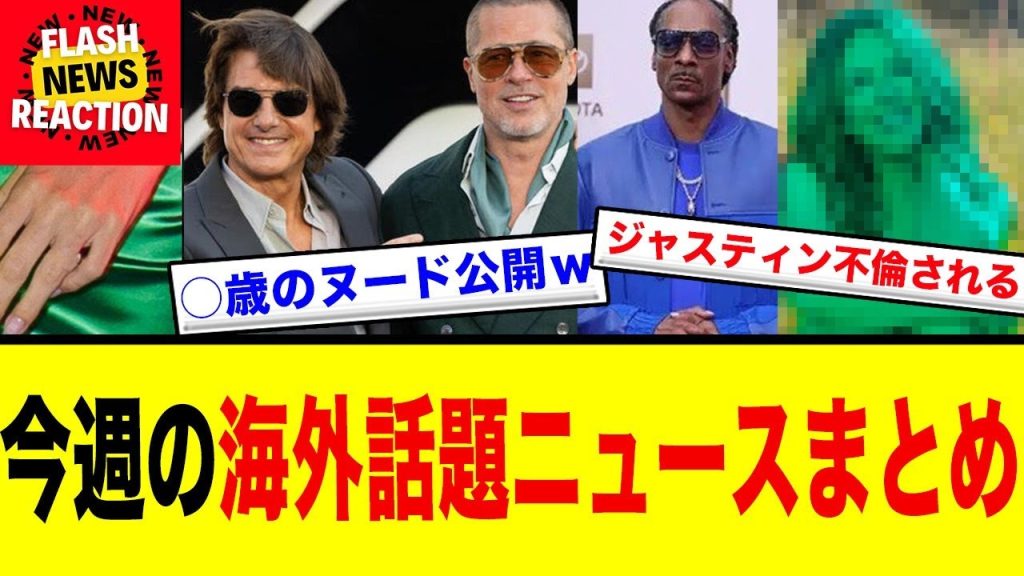 ブラピとトムクルーズが奇跡の共演！一方でヘイリー離婚説が再燃…○歳でヌード公開のエリザベス・ハーレイ！今週の海外ニュース総まとめ