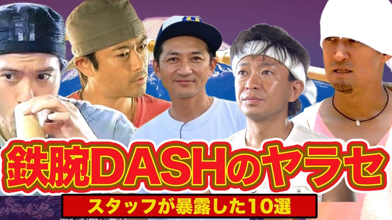 【衝撃】スタッフが実際に暴露した『ザ!鉄腕!DASH!!』のヤラセ10選！