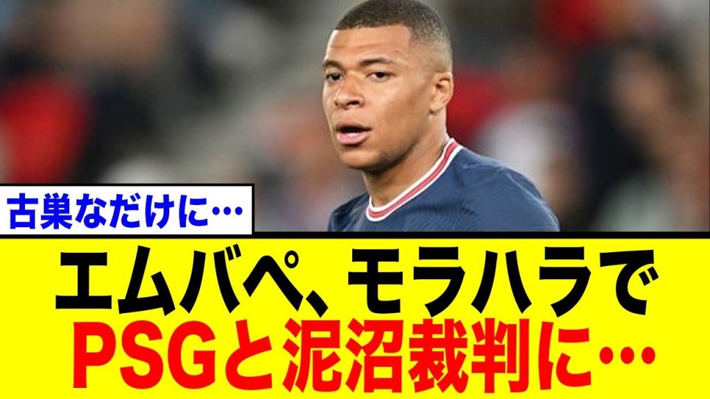 【衝撃】エムバペ、古巣PSGと決裂！クラブをモラハラで提訴！93億円の未払い金も発覚し泥沼法廷闘争へ…ネットの反応まとめ