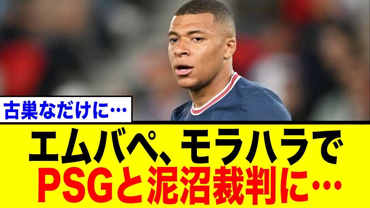 【衝撃】エムバペ、古巣PSGと決裂！クラブをモラハラで提訴！93億円の未払い金も発覚し泥沼法廷闘争へ…ネットの反応まとめ