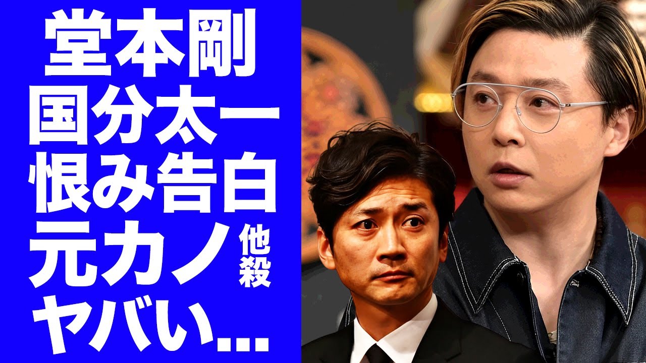 【衝撃】堂本剛が"国分太一"からジャニー喜多川の性加害の生贄にされた真相...スペオキ脱出の手口や２人が不仲になった原因に言葉を失う...交際中だった彼女をジャニーズに殺された闇がヤバすぎた...