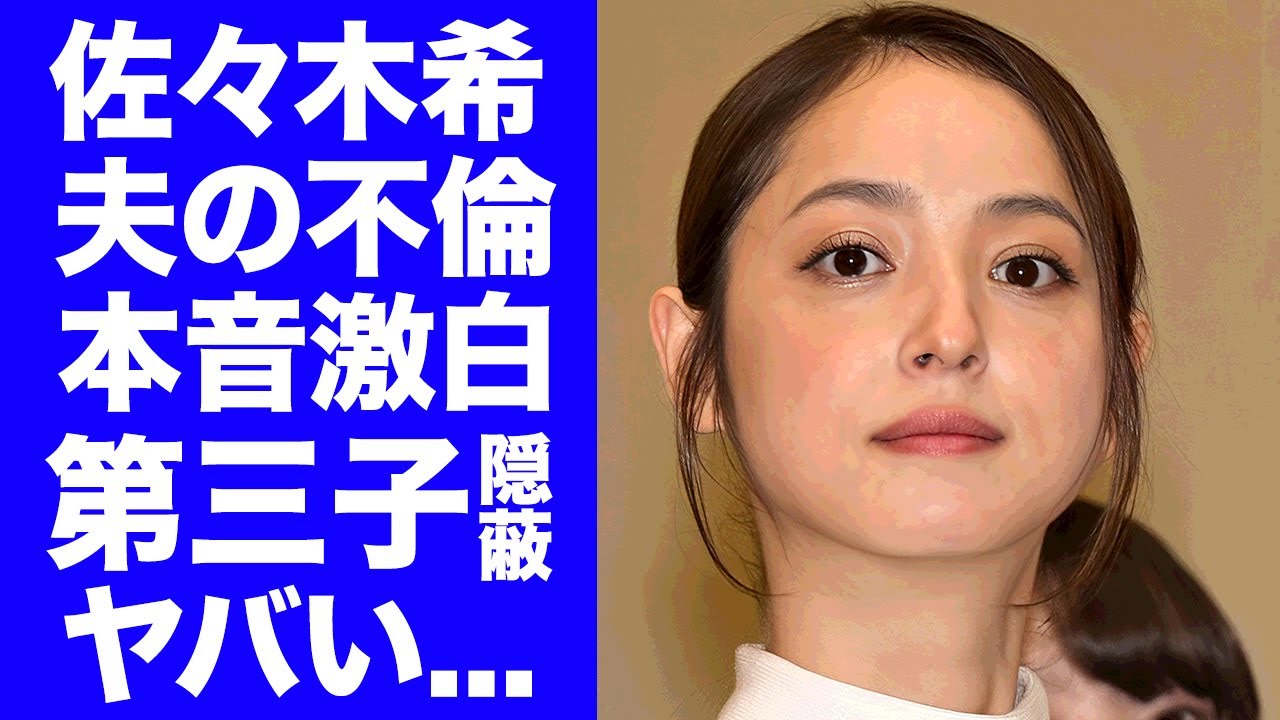 【衝撃】佐々木希が夫から不倫されても離婚しなかった理由を遂に告白...３人目の子供を隠し続ける理由に驚きを隠せない...『人気女優』が宝石店から訴えられた訴訟事件の全貌がヤバい...