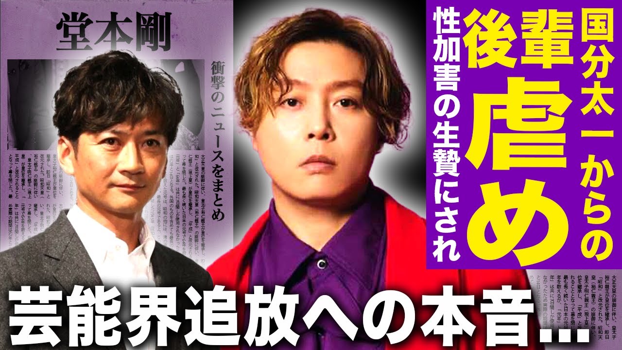 【驚愕】堂本剛が暴露した事務所内での国分太一の後輩いじめ…Jr.時代にジャニー喜多川の生贄にされた実態に驚きを隠せない！芸能界追放が確定した先輩に言い放った本音…誰も助けてくれない末路に言葉を失う！