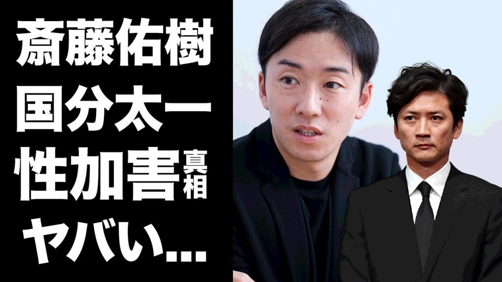 【驚愕】斎藤佑樹が"国分太一"から受けた性加害の真相...野球バッドプレイで犯された恐怖の一夜に言葉を失う...『ハンカチ王子』の捻じ曲がった異常性癖...引退後の悲惨な生活がヤバすぎた...