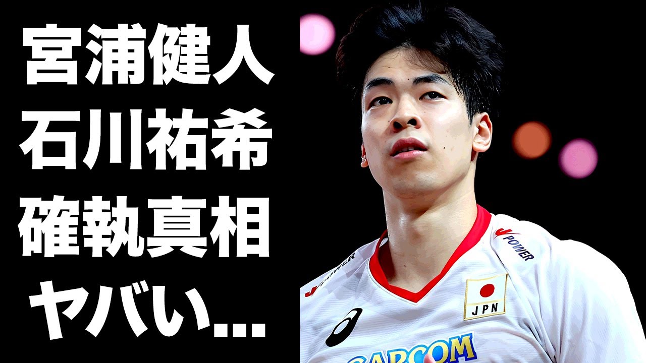 【驚愕】宮浦健人が石川祐希と確執が続く真相...前回王者フランスに逆転勝利した意地の本音に言葉を失う...『男子バレー日本代表選手』の彼女の正体に驚きを隠せない...