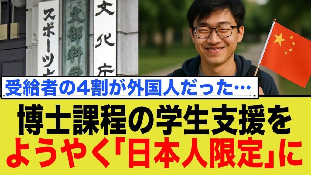 博士課程の学生支援を、ようやく「日本人限定」に