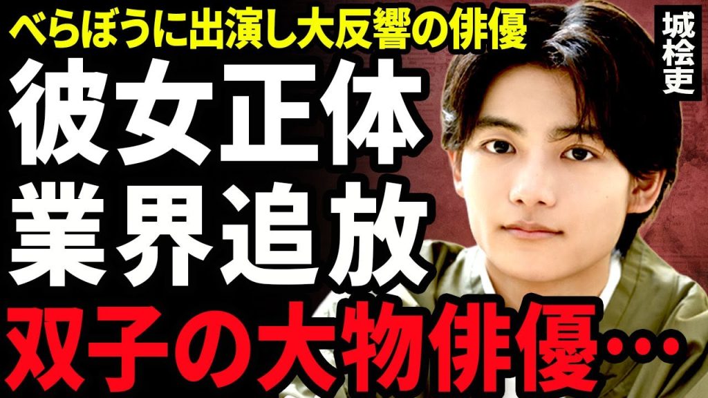 【衝撃】城桧吏が業界から追放される真相...大河ドラマ『べらぼう』に出演した俳優が演技が下手すぎると酷評だった裏側に驚きを隠せない...！双子の正体...極秘交際している大物女優にに言葉を失う...！