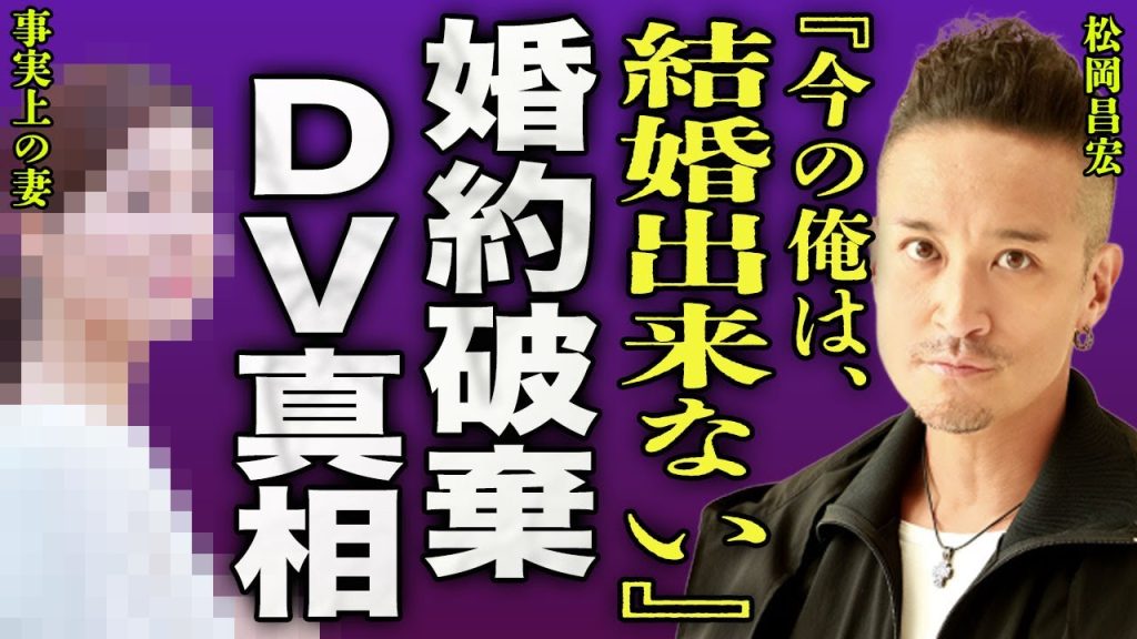 松岡昌宏が婚約破棄した真相...TOKIO解散の発表後に婚約者に送ったメール内容に涙腺が崩壊...！『結婚できない』彼女が激白した松岡の裏の顔...頻繁に家庭内暴力を受けていた実態に言葉を失う...！
