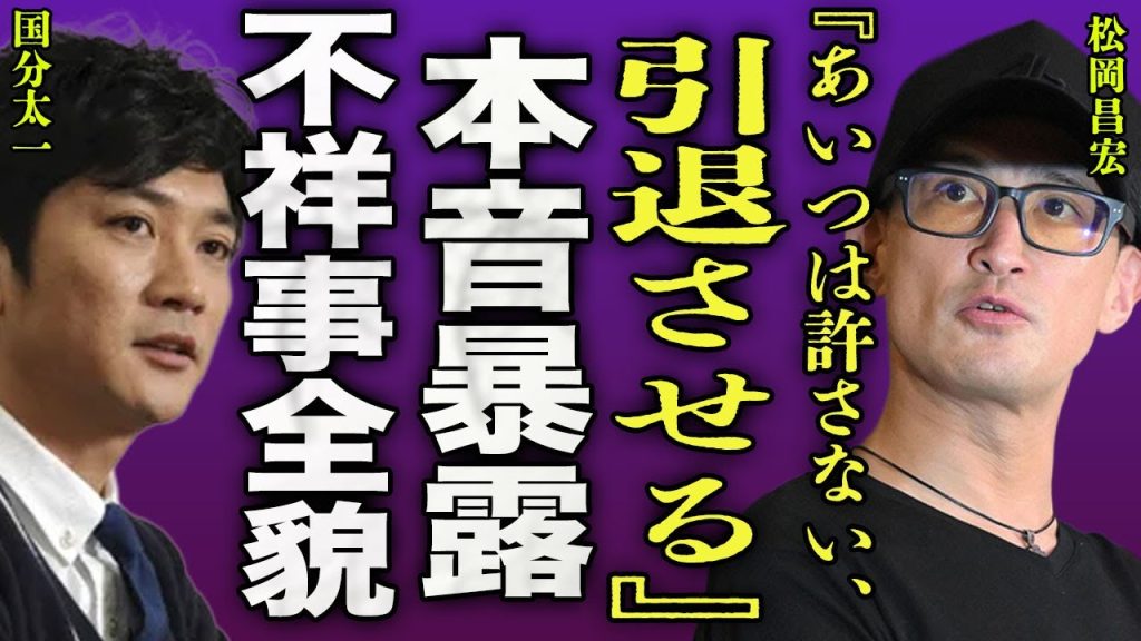 松岡昌宏が暴露した国分太一の不祥事内容...会見の直前に行われた国分とのメール内容に驚きを隠せな...！『引退させる』元メンバーから受けたイジメの全貌...TOKIO廃業に対しての本音に言葉を失う…！