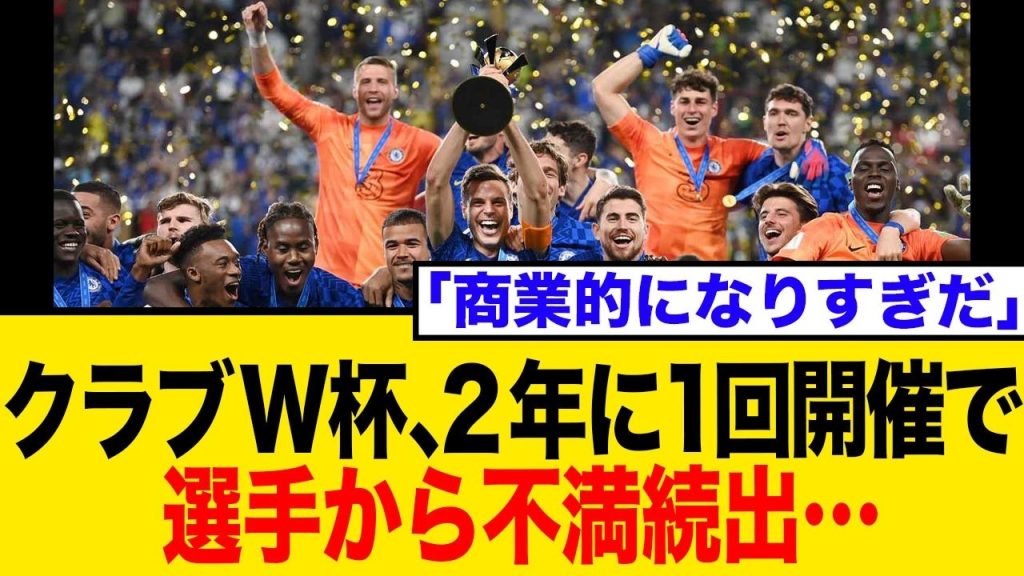 クラブW杯が2年毎に？！FIFA新構想に賛否両論！選手悲鳴「無茶苦茶だ」…ネットの反応まとめ