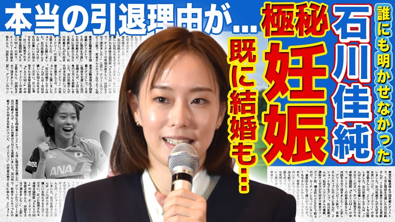 石川佳純が極秘結婚していたことが発覚…！既に子供もいた真相に一同驚愕！多重整形繰り返し顔が崩壊しつつある現在がヤバい…女子卓球五輪メダリストを引退まで追い込んだ謎の奇病の正体に驚きを隠せない…！