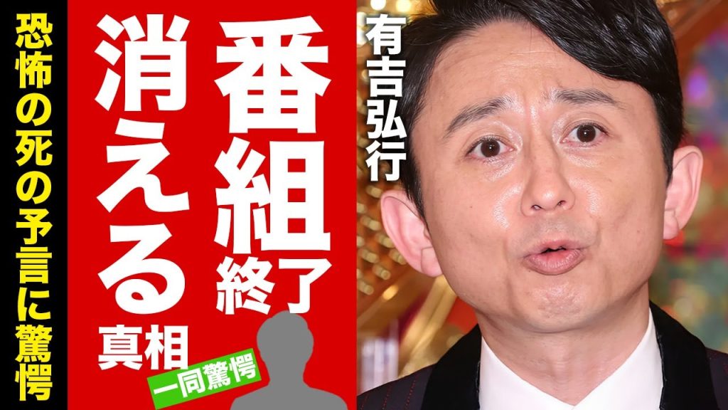 【衝撃】有吉弘行が人気低迷で視聴率低下して芸能界から干される真相に驚愕！『人気芸人』が妻・夏目三久と離婚間近と言われる理由...多くの芸能人を死に追いやった恐怖の死の予言がヤバすぎた！【芸能】