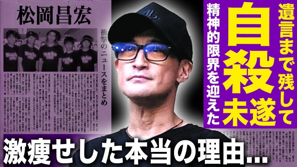 【驚愕】松岡昌宏が自ら命を断とうとしていた…遺言まで残して人生を諦めようとした実態に涙が止まらない！コンプラ違反を起こした国分太一への恨みの言葉…難病により激痩せした悲惨な姿に驚きを隠せない！