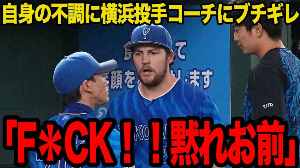 バウアーが横浜投手コーチに激昂…自身の不調に怒りをぶつけた衝撃の理由に言葉を失う！！【横浜DeNAベイスターズ】【プロ野球】