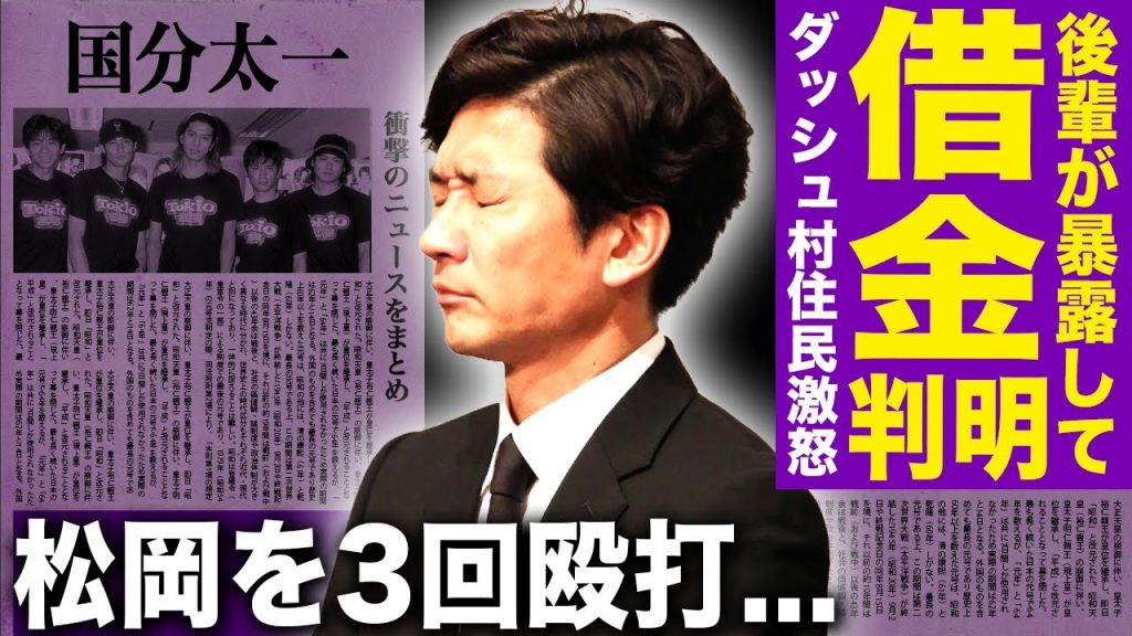 【驚愕】国分太一が借金を抱えていた真相…後輩に奢ることせず暴言ばかり吐いていた実態に驚きを隠せない！『ダッシュ村』住民が暴露した暴言の数々…松岡昌宏を3回殴ったその瞬間に言葉を失う！