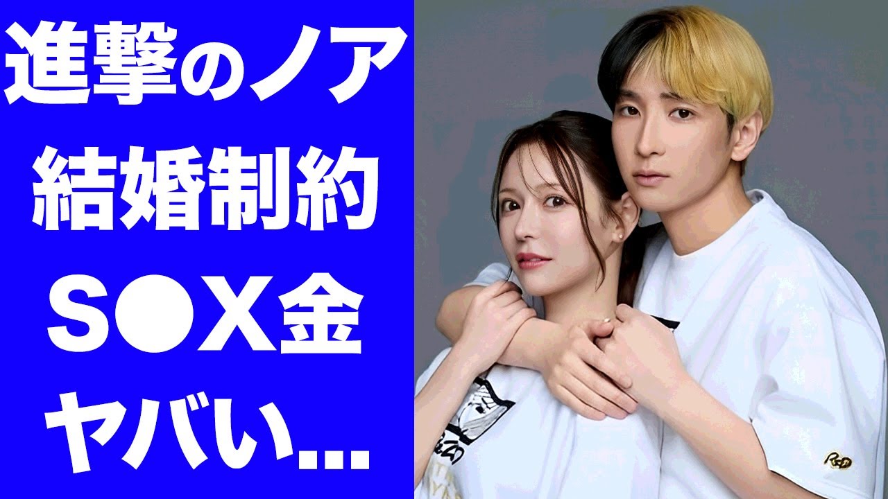 【衝撃】キャバ嬢・進撃のノアがヒカルと結婚後もS●Xする度にもらう金額...レスを無くす為の夫婦の掟がヤバすぎた...『人気キャバ嬢』がAグループ脱退や完全引退する真相に驚きを隠せない...