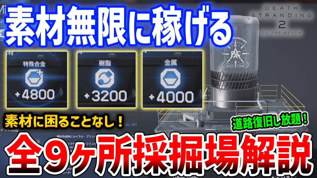 【デススト２】素材大量に稼げてやばい、全９ヶ所の採掘場を解説【DEATH STRANDING 2】