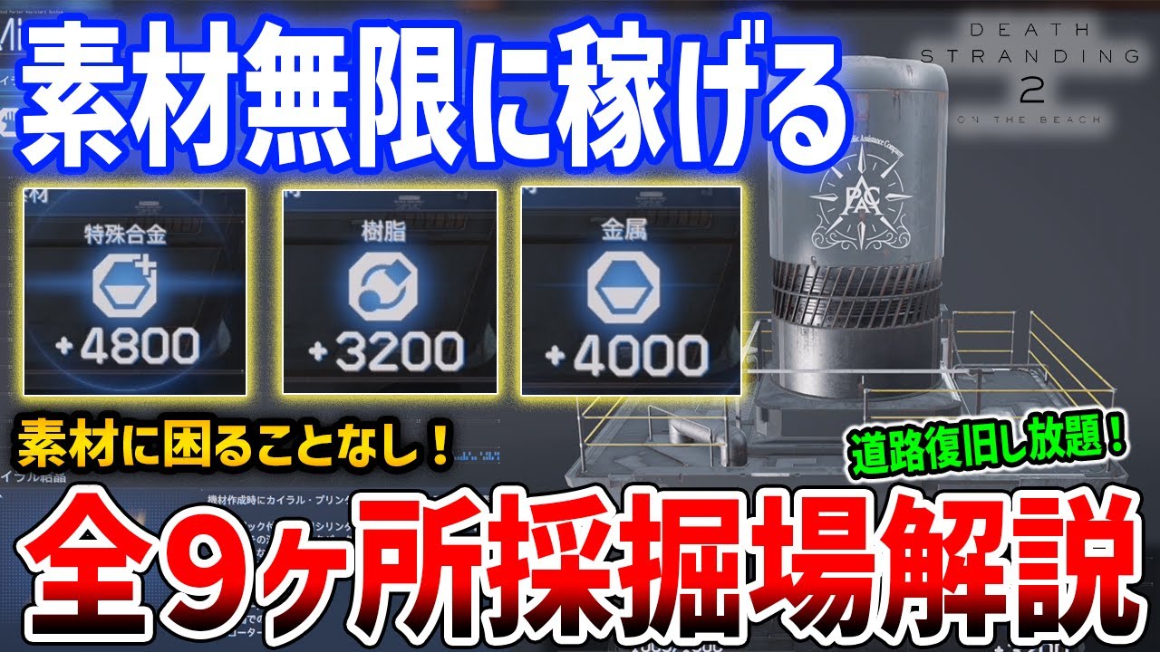 【デススト２】素材大量に稼げてやばい、全９ヶ所の採掘場を解説【DEATH STRANDING 2】