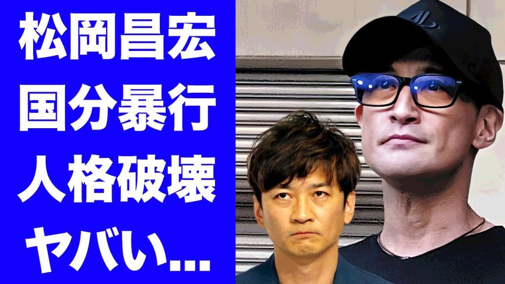 【衝撃】松岡昌宏が"国分太一"を長年の恨みでボコボコにしていた真相...人格破壊された現在や株式会社TOKIO設立時の掟がヤバすぎた..."コンプラ違反"の内容を隠す理由がヤバすぎた...