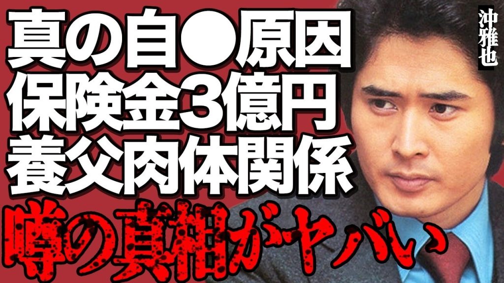 【命日】沖雅也が飛び降り"自●"した本当の原因がヤバい…今明かされる遺言内容の真意に驚きを隠せない…『太陽にほえろ!』でも有名な伝説の俳優と養父との"肉体関係"の真相や保険金3億円の行方に言葉を失う…