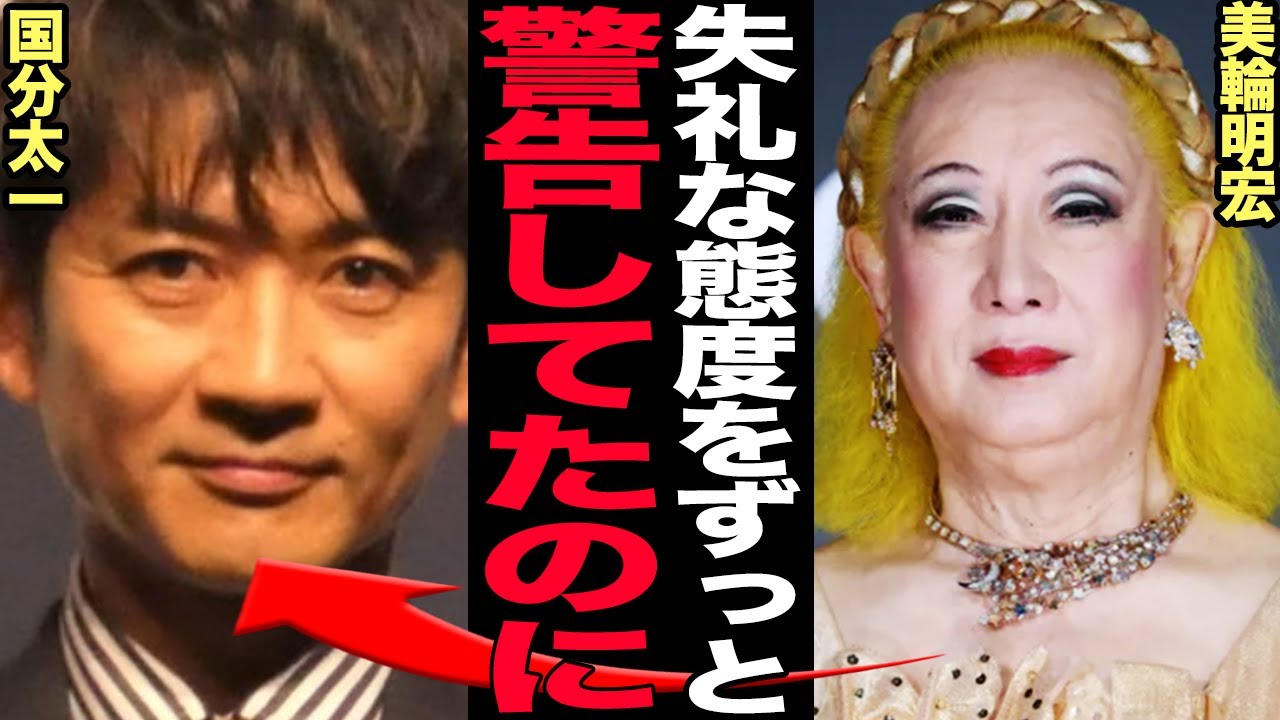美輪明宏が芸能界追放を”予言”していたことが発覚…警告し続けていた国分太一の不敬な態度に絶句【芸能】