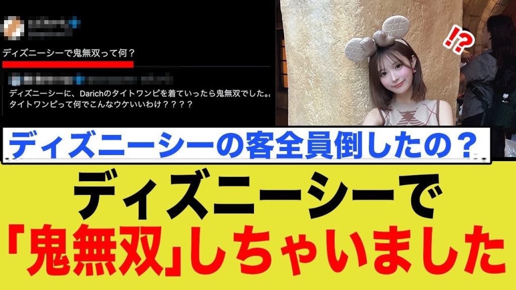 インフルエンサー「ディズニーシーで『鬼無双』しました」