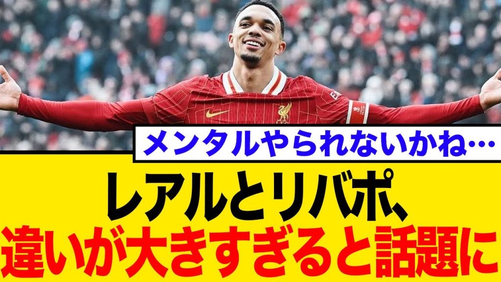 レアル移籍のアーノルドへ…先輩ベイルが放った「マドリーは厳しい」発言の本当の意味に一同騒然【ネットの反応】