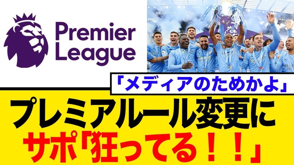プレミアリーグの新ルールが「狂ってる」とファン激怒！選手への公開処刑？本当に求められているのは審判へのインタビューだった…