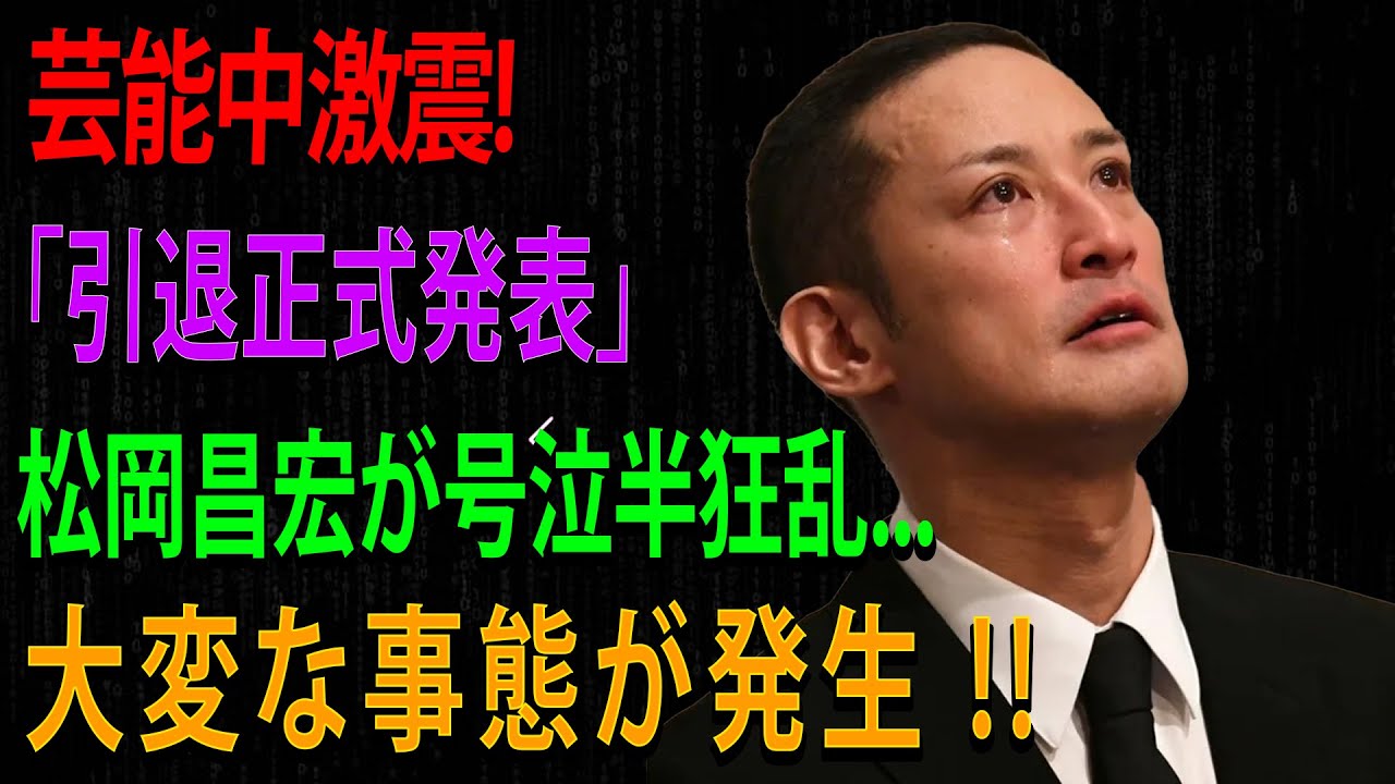 【真実暴露】「もう限界だった…」松岡昌宏が涙ながらに明かした引退理由と仲間への複雑な想いとは？