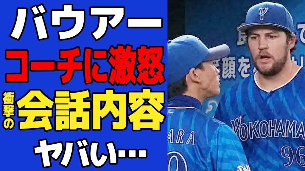 バウアーが横浜投手コーチにFワードをぶつけ代激怒した衝撃の会話内容に絶句…バウアーが怒った理由に言葉を失う【横浜DeNAベイスターズ】