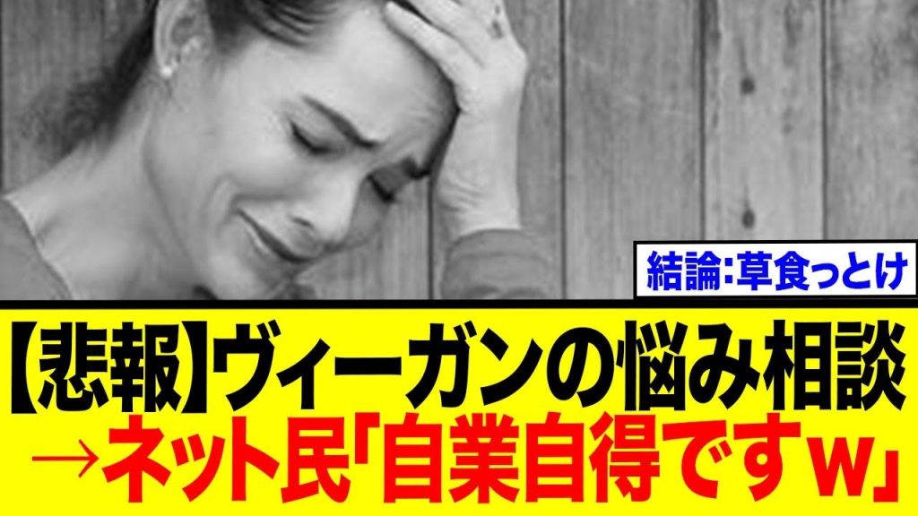 【悲報】ヴィーガンさん「正体言うと批判され辛い…」→ネット民から辛辣な意見が殺到する事態に…