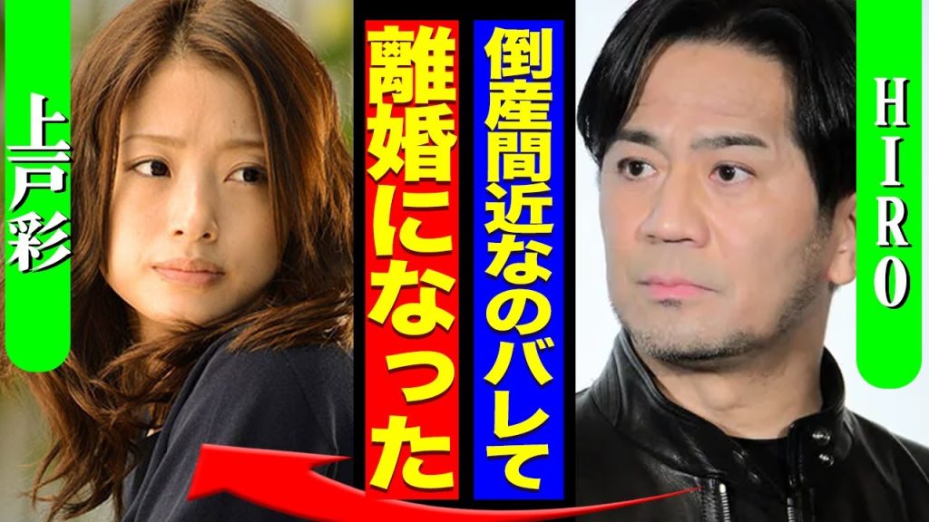 上戸彩とHIROが極秘離婚…会社経営危機で生まれた夫婦間の溝に言葉を失う【芸能】