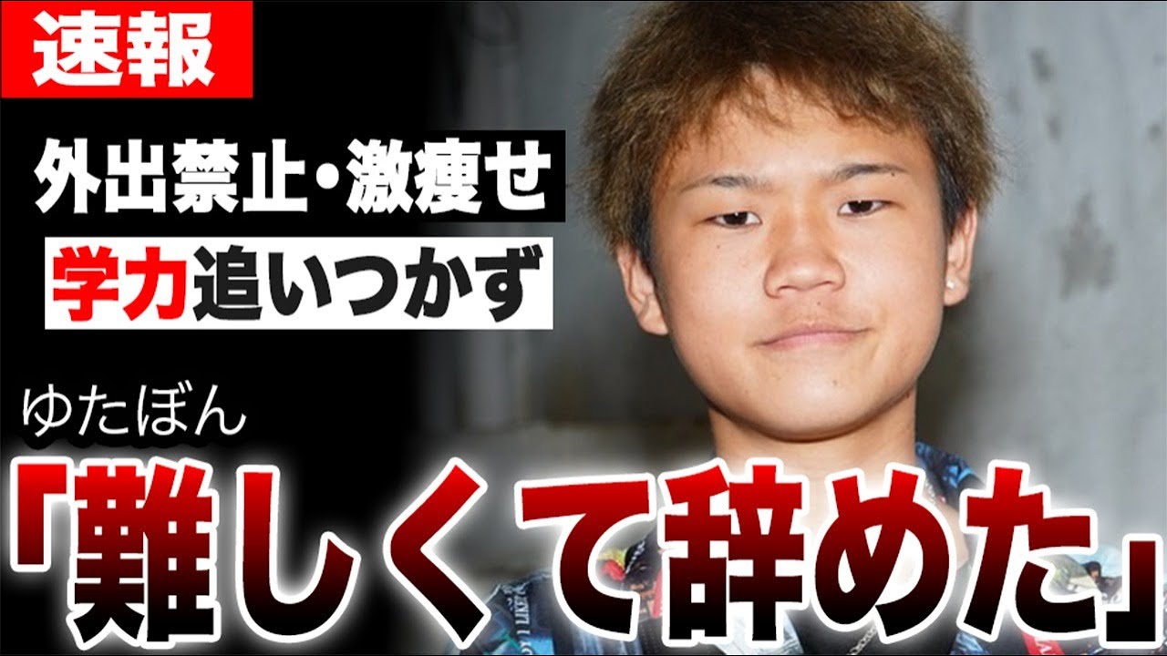 ゆたぼんが学力追いつかず断念し転科の真相…外出禁止を言い渡された背景や激痩せした悲惨な姿に言葉を失う…【不登校YouTuber/青年革命家】