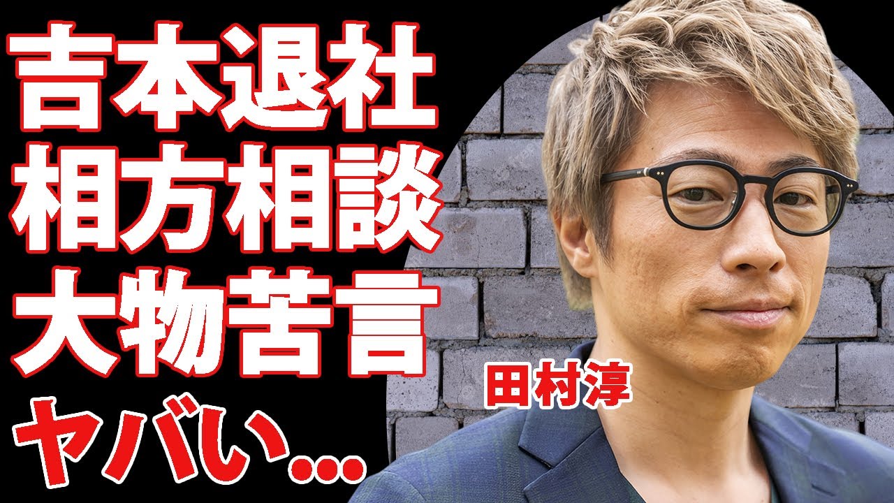 田村淳が芸能界に未練が無くなった真相...ロンドンブーツ解散で引退して吉本興業も退社する実態に言葉を失う...相方が大物タレントに相談していた"田村淳"の裏の顔に驚きを隠せない...
