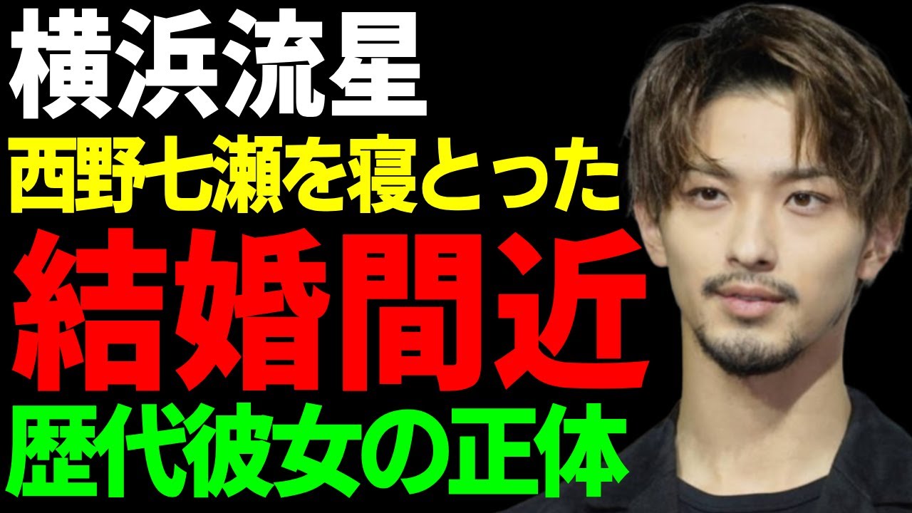 横浜流星が結婚間近と言われる妻の正体...西野七瀬を寝とっていた裏側に言葉を失う...『べらぼう』で活躍した俳優の衝撃の恋愛遍歴や歴代彼女の正体に一同驚愕...！