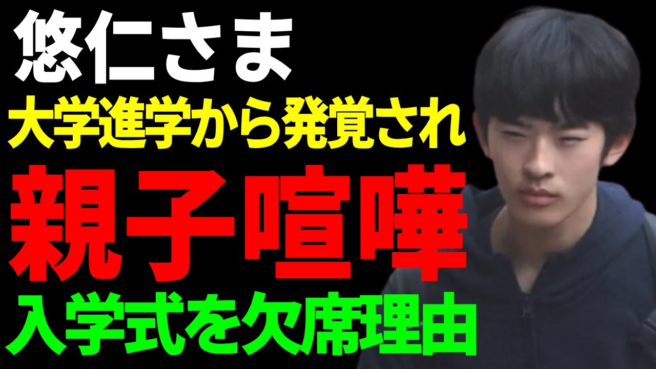 悠仁さまが大学進学から変わった“親子の距離”...秋篠宮ご夫妻は入学式を欠席する本当の理由に一同驚愕...！学園祭で発覚された彼女の正体や激変した現在の姿に言葉を失う...