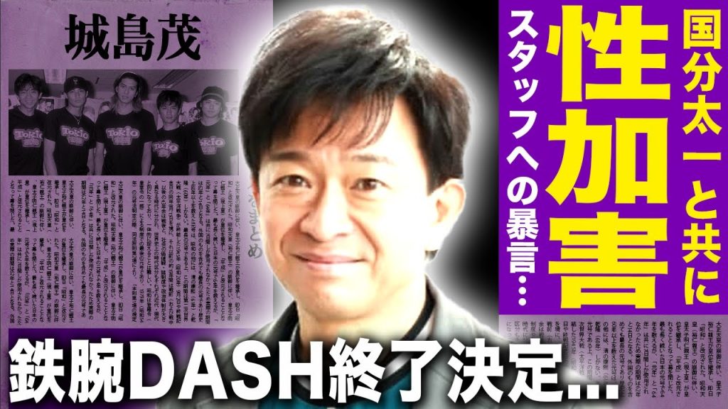 【驚愕】城島茂が松岡昌宏を騙していた真相…国分太一と共にスタッフに性加害を行っていた裏側に驚きを隠せない！解散前から崩壊していたTOKIOの末路…『鉄腕DASH』の番組終了が決まった実態に言葉を失う！