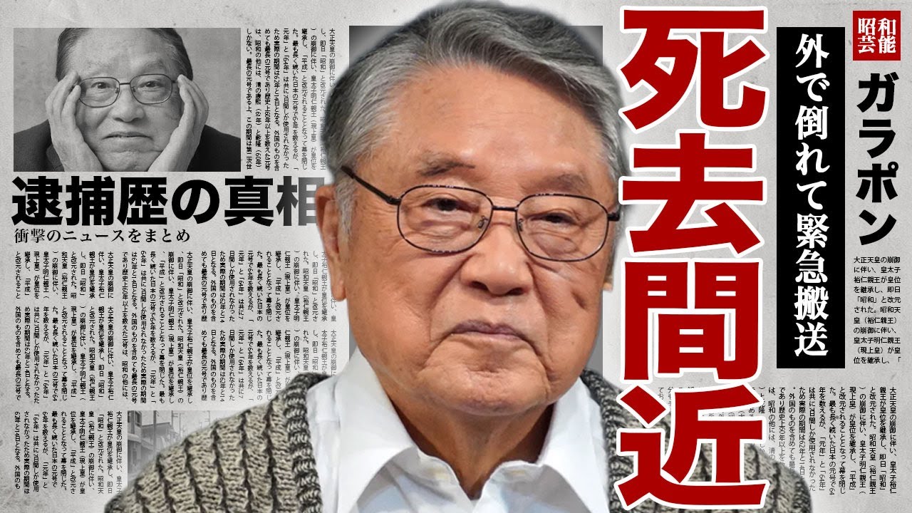 伊東四朗が集中治療をしている真相...外出中に持病による発作で倒れて緊急搬送された裏側に驚きを隠せない...！過去に逮捕されていた実態...収録後に行っていたセクハラ事情に言葉を失う...！