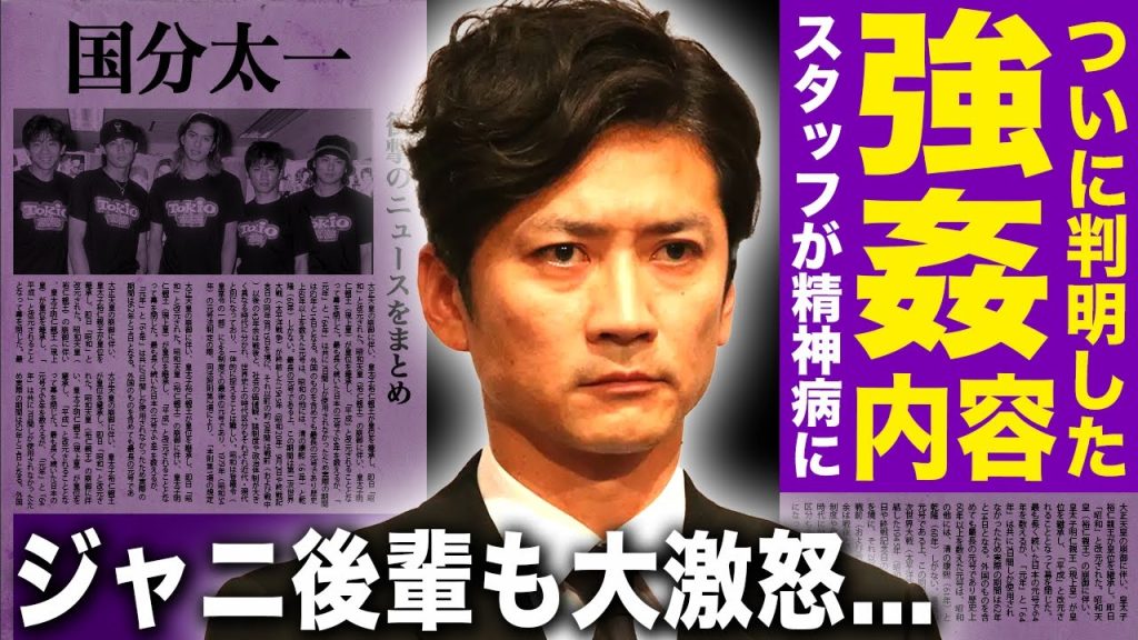 【驚愕】国分太一が日テレ社員に行った強◯内容が判明…城島茂さえも知らなかった犯罪行為の実態に驚きを隠せない!後輩をいじめすぎて全員が番組の後釜を拒否した実態…極秘逮捕されていた裏側に驚愕する!