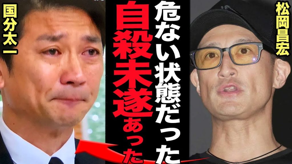 松岡昌宏が告白した国分太一の”自⚫︎未遂”の真相に言葉を失う…数百件にものぼる現場スタッフからの告発で発覚した不祥事、ナチュラルな見下し、強要、追い込まれた国分がとった行動が…【芸能】