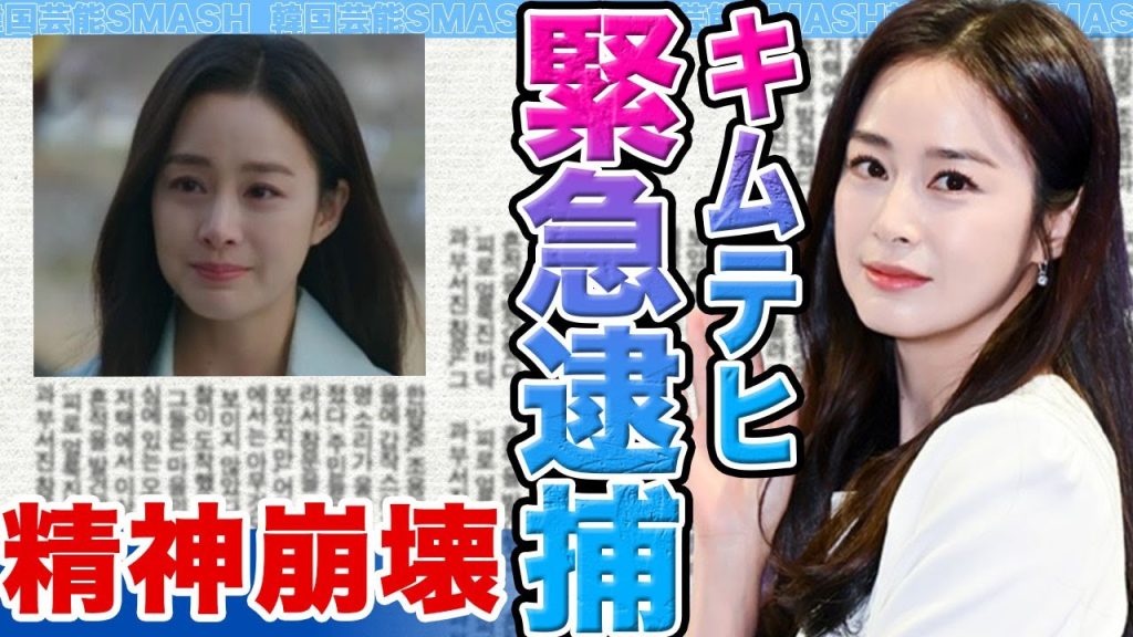 【衝撃】キムテヒが緊急逮捕か…..精神崩壊で緊急搬送された真相に驚きを隠せない【韓国芸能】