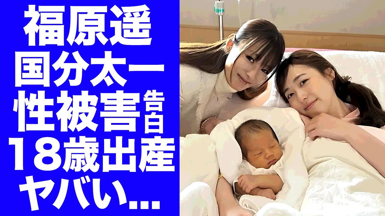 【衝撃】福原遥が18歳で出産していた真相...国分太一の被害に遭っていた暴露した内容に言葉を失う...『人気女優』が結婚しない理由...関係者が告白した裏の顔がヤバい...